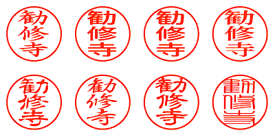 勧修寺 - シャチハタ