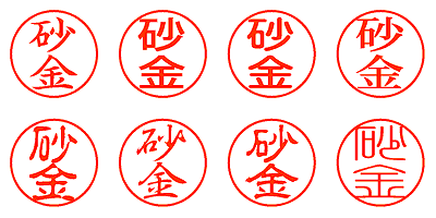 砂金 - シャチハタ