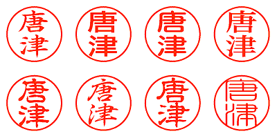 唐津 - シャチハタ