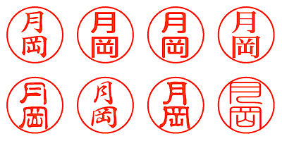 月岡 - シャチハタ