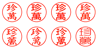 珍萬 - シャチハタ