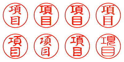 項目 - シャチハタ