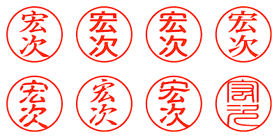 宏次 - シャチハタ