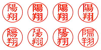 陽翔 - シャチハタ