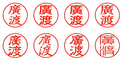 廣渡 - シャチハタ