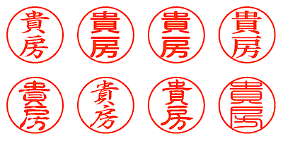 貴房 - シャチハタ