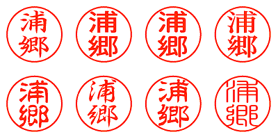 浦郷 - シャチハタ