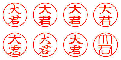 大君 - シャチハタ