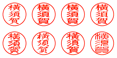 橫須賀 - シャチハタ