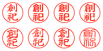 創祀 - シャチハタ