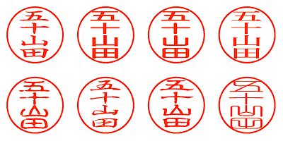 五十山田 - シャチハタ