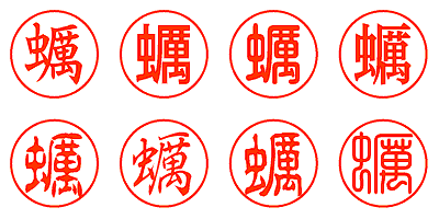 蠣 - シャチハタ