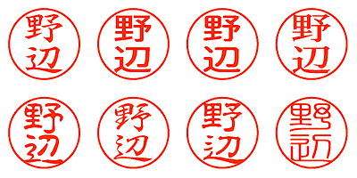 野辺 - シャチハタ