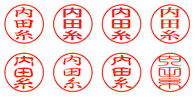 内田糸 - シャチハタ