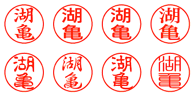 湖亀 - シャチハタ