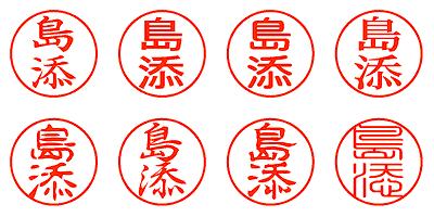 島添 - シャチハタ