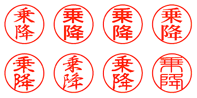 乗降 - シャチハタ