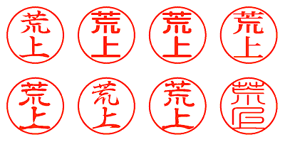 荒上 - シャチハタ