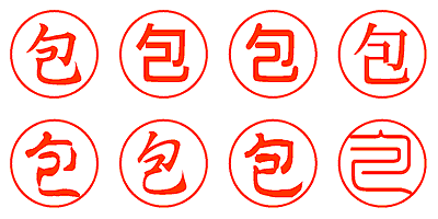 包 - シャチハタ