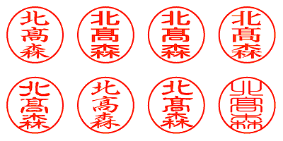 北髙森 - シャチハタ