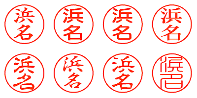 浜名 - シャチハタ