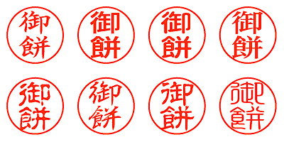 御餅 - シャチハタ