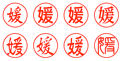 媛 - シャチハタ