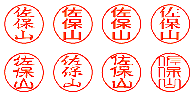 佐保山 - シャチハタ