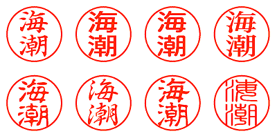 海潮 - シャチハタ