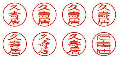 久壽居 - シャチハタ