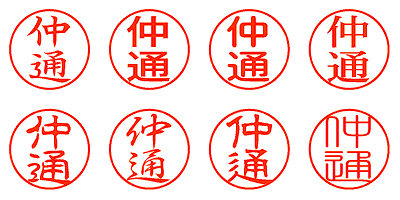 仲通 - シャチハタ