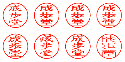 成歩堂 - シャチハタ