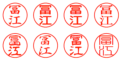 冨江 - シャチハタ