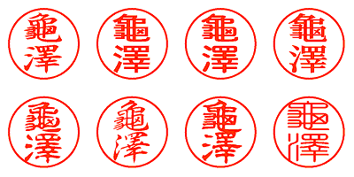 龜澤 - シャチハタ