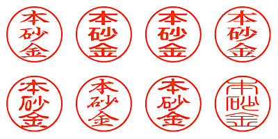 本砂金 - シャチハタ