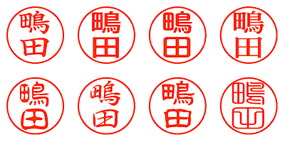 鴫田 - シャチハタ