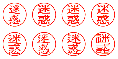 迷惑 - シャチハタ