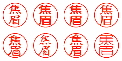 焦眉 - シャチハタ