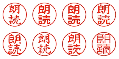 朗読 - シャチハタ