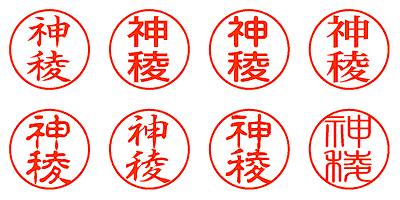 神稜 - シャチハタ