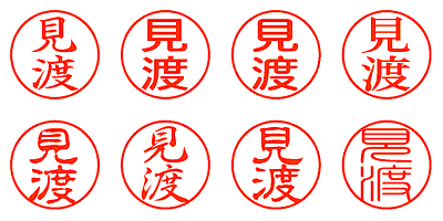 見渡 - シャチハタ