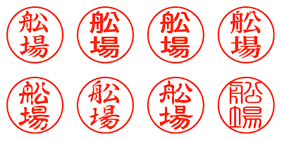 舩場 - シャチハタ