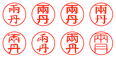 兩丹 - シャチハタ