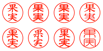 果実 - シャチハタ