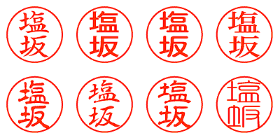 塩坂 - シャチハタ