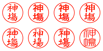 神塲 - シャチハタ