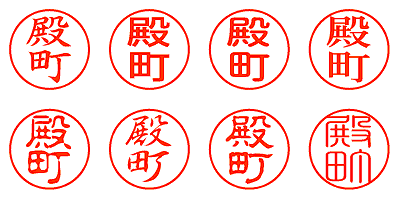 殿町 - シャチハタ