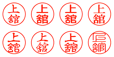 上舘 - シャチハタ