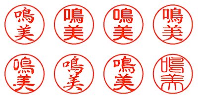 鳴美 - シャチハタ