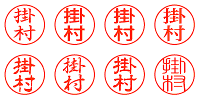 掛村 - シャチハタ